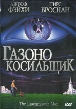 Газонокосильщик (The Lawnmower Man) 1992