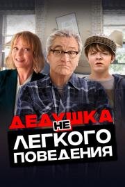 Дедушка нелегкого поведения (The War with Grandpa) 2020