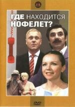 Где находится Нофелет? 1987