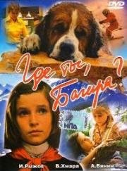 Где ты, Багира? 1977