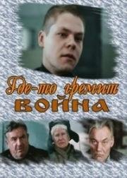 Где-то гремит война 1986