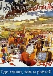 Где тонко, там и рвется (Il pleut toujours où c'est mouillé) 1975