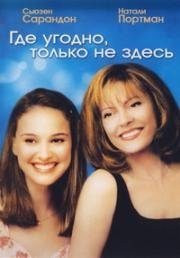 Где угодно, только не здесь (Anywhere But Here) 1999