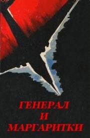 Генерал и маргаритки 1963