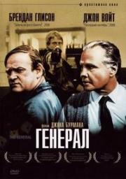 Генерал (The General) 1998