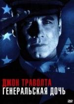 Генеральская дочь (The General's Daughter) 1999