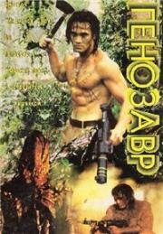 Генозавр (DNA) 1997