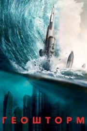 Геошторм (Geostorm) (2017)