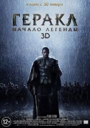 Геракл: Начало легенды (Hercules: The Legend Begins) 2014