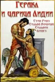 Геракл и царица Лидии (Ercole e la regina di Lidia) (1959)
