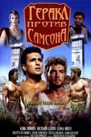 Геракл против Самсона (Ercole sfida Sansone (Hercules, Samson and Ulysses)) (1963)