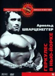 Геркулес в Нью-Йорке (Hercules in New York) 1970