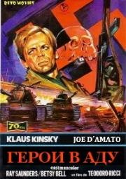 Герои в аду (Eroi all'inferno (Heroes in Hell)) 1974