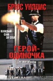 Герой - одиночка (Last Man Standing) 1996