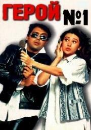 Герой №1 (Hero No. 1) 1997