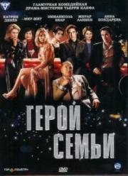 Герой семьи (Le héros de la famille) 2006