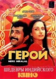 Герой (Hero Hiralal) 1988