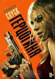 Герцогиня (Duchess) 2024