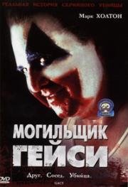 Гейси (Могильщик Гейси) (Gacy) 2003