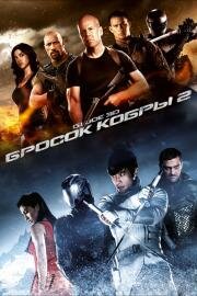 G.I. Joe: Бросок кобры 2 (G.I. Joe: Retaliation) 2013