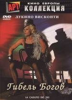 Гибель богов (La caduta degli dei) 1969