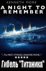 Гибель &quot;Титаника&quot; (Ночь, которую нужно помнить) (1958)