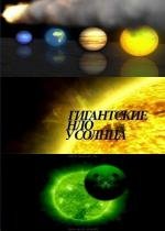 Гигантские НЛО у Солнца (2011)