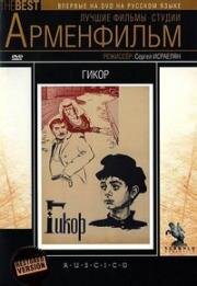 Гикор (Գիքոր) 1982