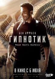 Гипнотик (Hypnotic) (2023)