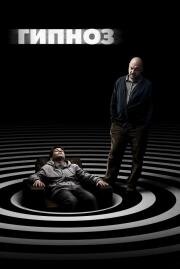 Гипноз 2020