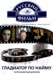 Гладиатор по найму 1993