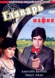 Главарь мафии (Don) 1978