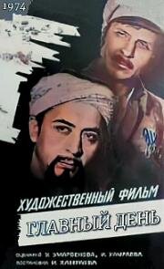 Главный день 1974
