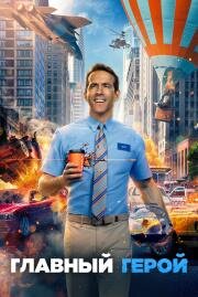 Главный герой (Free Guy) (2021)