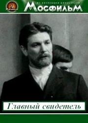Главный свидетель 1969