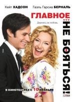 Главное - не бояться! (A Little Bit of Heaven) (2011)