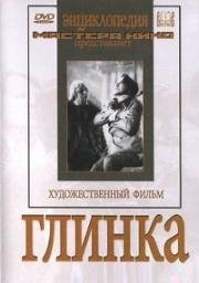 Глинка 1946