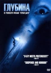 Глубина (Below) 2002