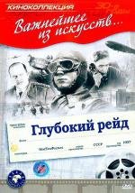 Глубокий рейд 1937