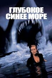 Глубокое синее море (Deep blue sea) 2000