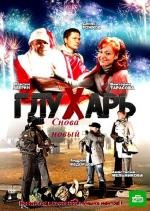 Глухарь. "Снова Новый!" 2010