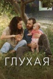 Глухая (Sorda (Deaf)) (2025)