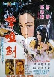 Глухонемая героиня (Long ya jian (The Deaf and Mute Heroine)) 1971