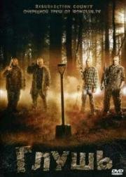 Глушь (Resurrection County)