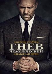 Гнев человеческий (Wrath of Man) 2021