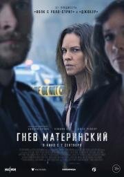 Гнев материнский (The Good Mother) 2023