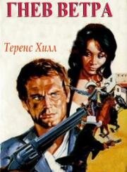 Гнев ветра (La Collera del vento) 1970