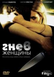 Гнев женщины (The Love of Her Life) 2008