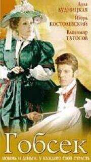 Гобсек 1987