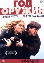 Год оружия (Year of the Gun) 1991